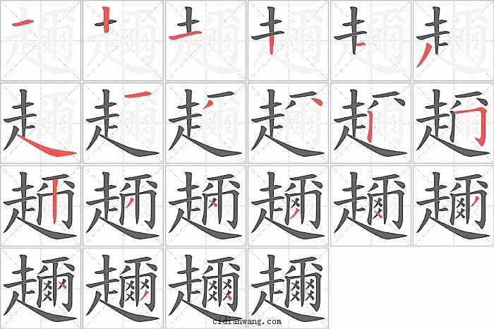 趰字笔顺分步演示图