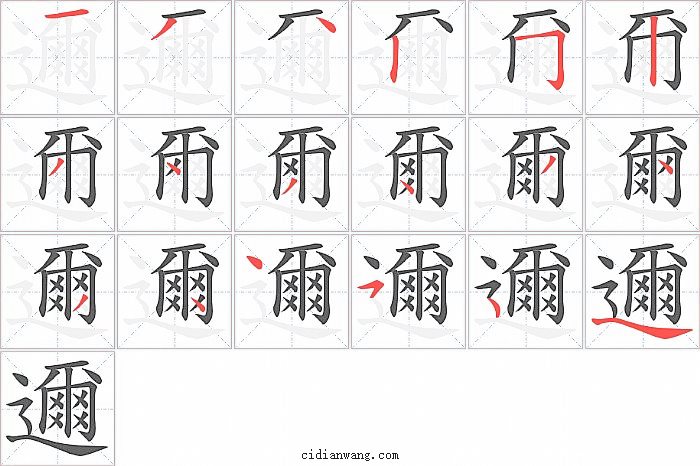 邇字笔顺分步演示图