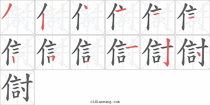 傠字笔顺分步演示图