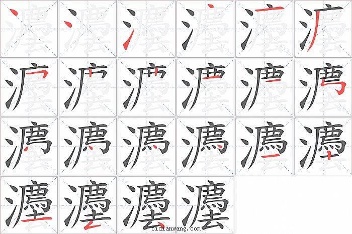 灋字笔顺分步演示图