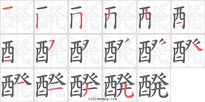 醗字笔顺分步演示图