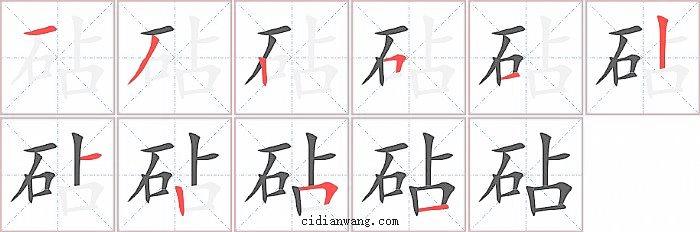砧字笔顺分步演示图