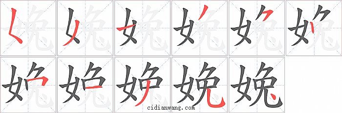 婏字笔顺分步演示图