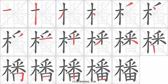 橎字笔顺分步演示图