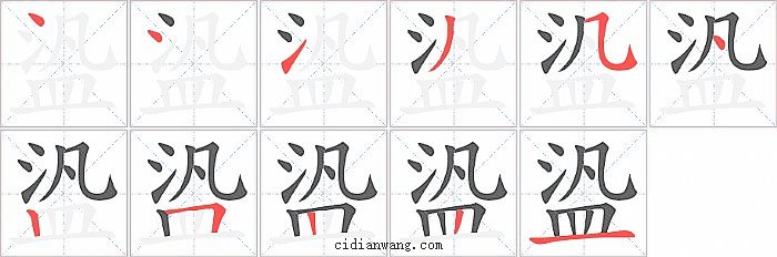 盕字笔顺分步演示图