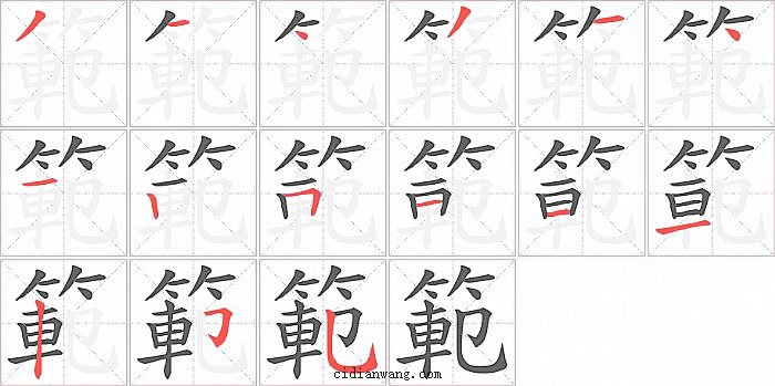 範字笔顺分步演示图