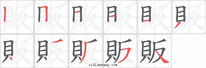 販字笔顺分步演示图