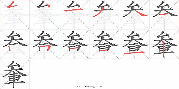 軬字笔顺分步演示图