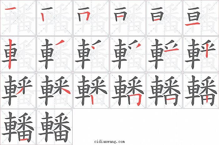 轓字笔顺分步演示图