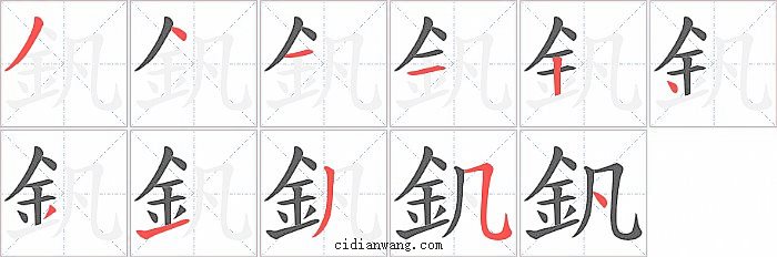 釩字笔顺分步演示图