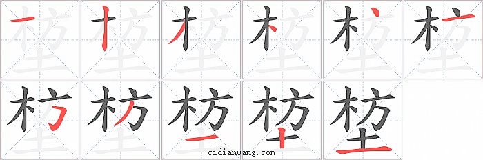 堏字笔顺分步演示图