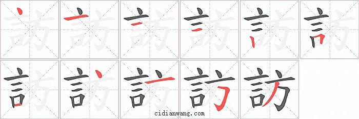 訪字笔顺分步演示图