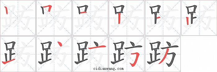 趽字笔顺分步演示图
