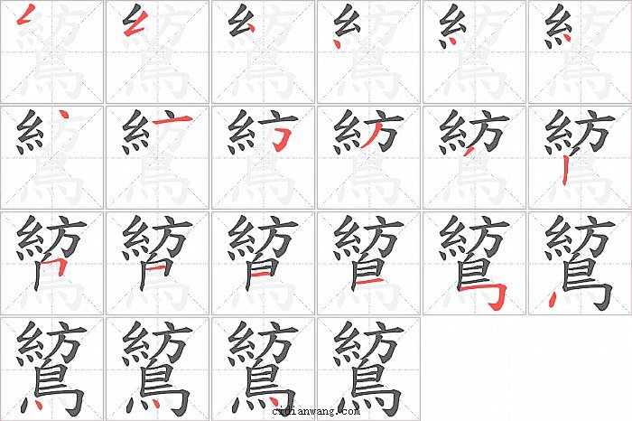鶭字笔顺分步演示图