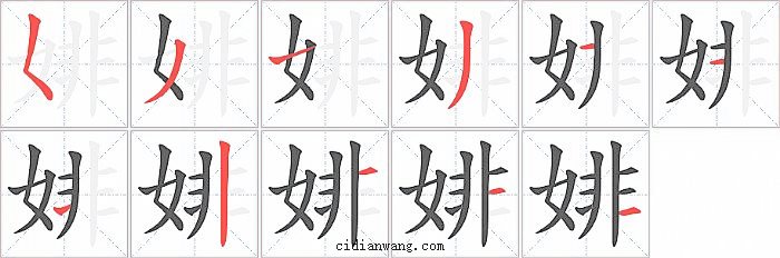 婔字笔顺分步演示图