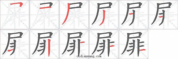 屝字笔顺分步演示图