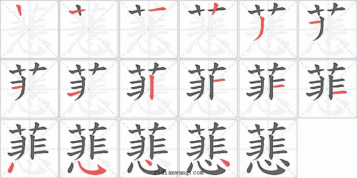 蕜字笔顺分步演示图