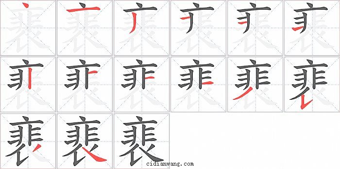 裵字笔顺分步演示图