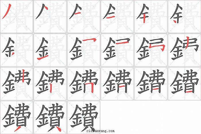 鐨字笔顺分步演示图
