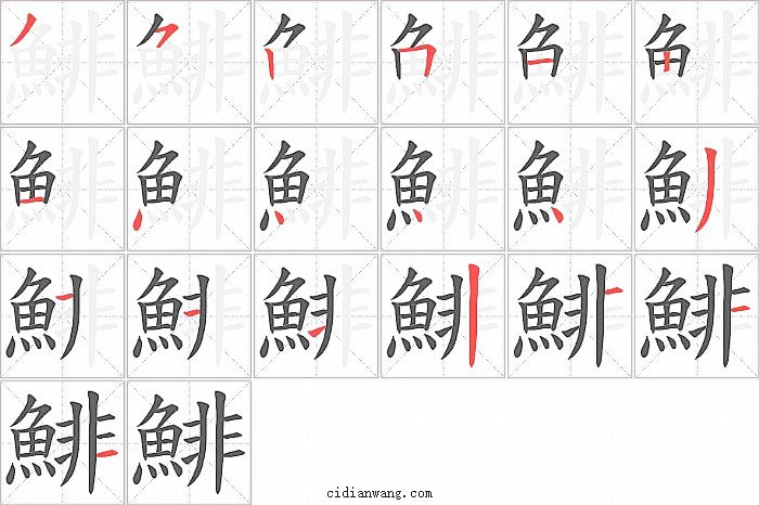 鯡字笔顺分步演示图
