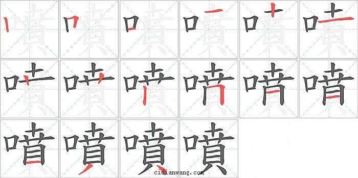 噴字笔顺分步演示图