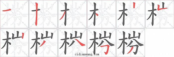 梤字笔顺分步演示图