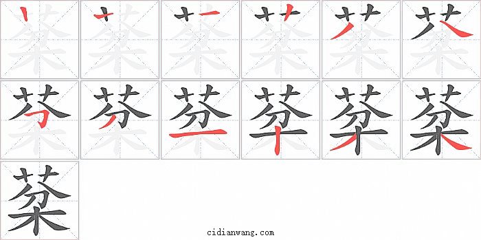 棻字笔顺分步演示图