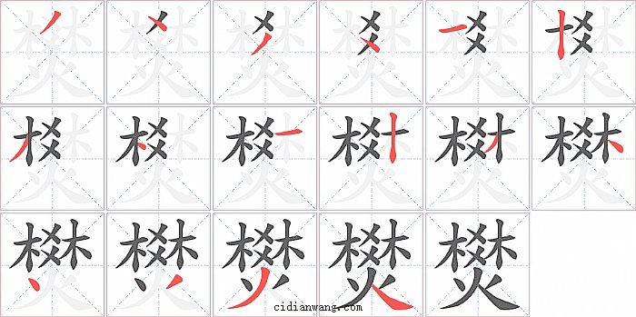 燓字笔顺分步演示图