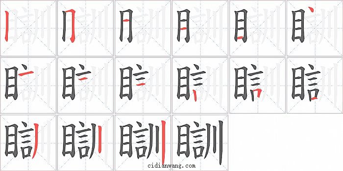 瞓字笔顺分步演示图