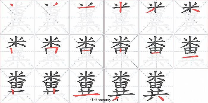 糞字笔顺分步演示图