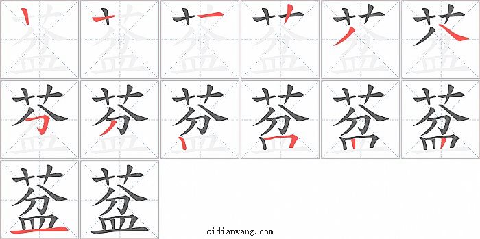 葐字笔顺分步演示图
