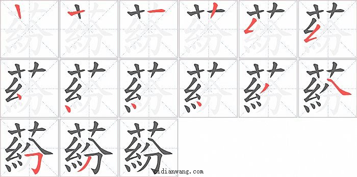 蒶字笔顺分步演示图