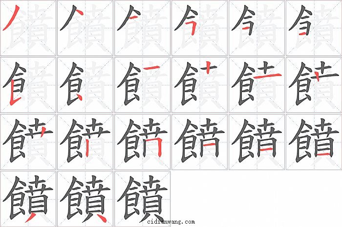 饙字笔顺分步演示图