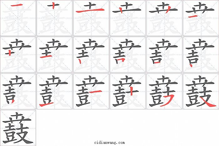鼖字笔顺分步演示图
