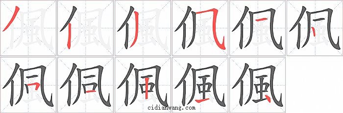 偑字笔顺分步演示图