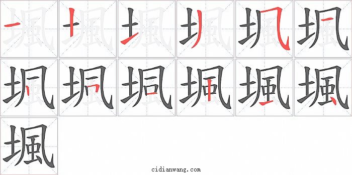 堸字笔顺分步演示图