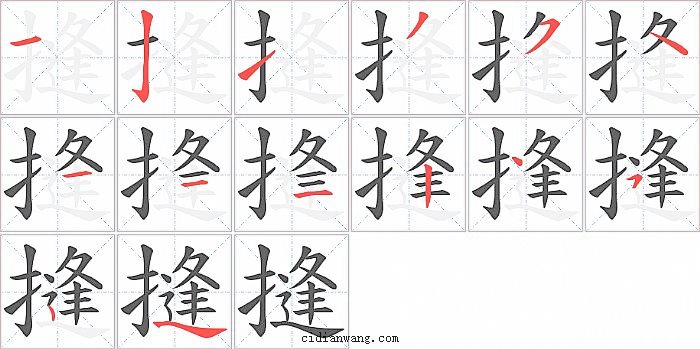 摓字笔顺分步演示图