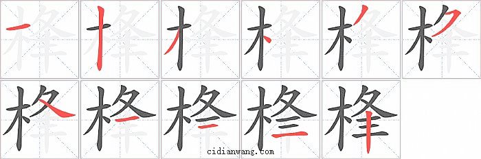 桻字笔顺分步演示图