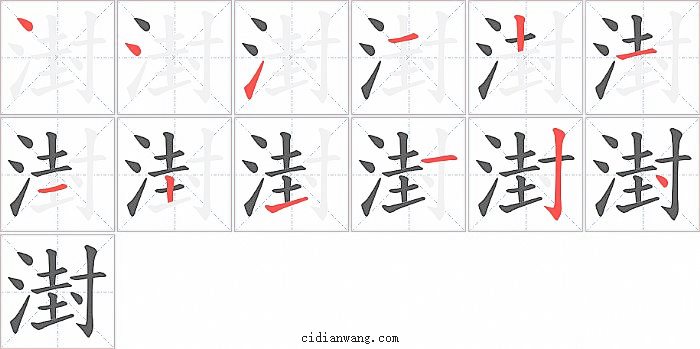 湗字笔顺分步演示图