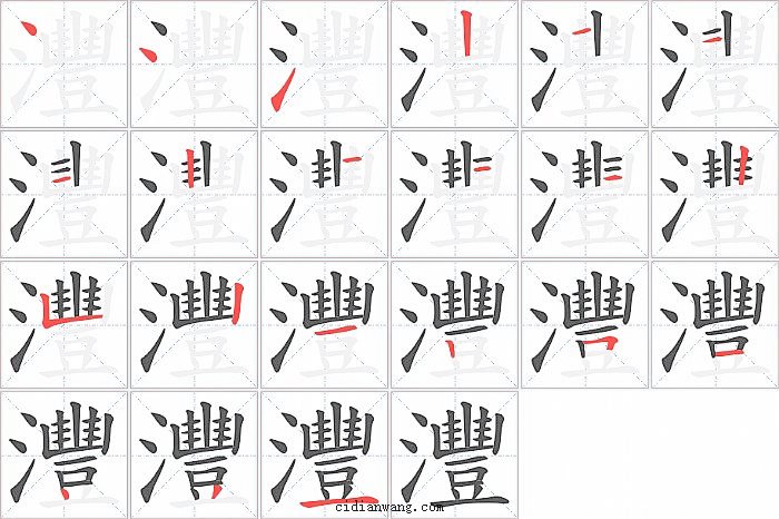 灃字笔顺分步演示图