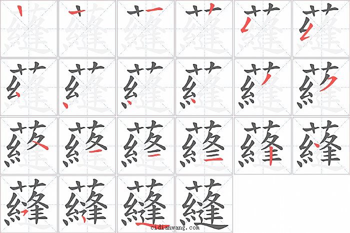 蘕字笔顺分步演示图