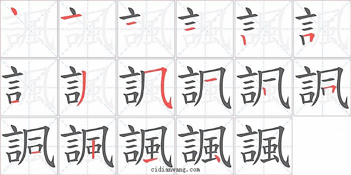 諷字笔顺分步演示图