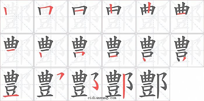 鄷字笔顺分步演示图