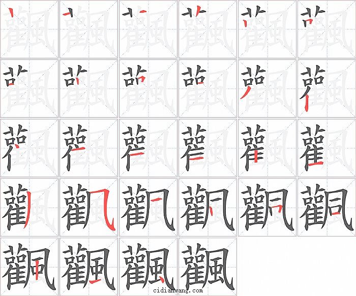 飌字笔顺分步演示图