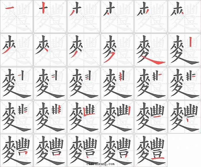 麷字笔顺分步演示图