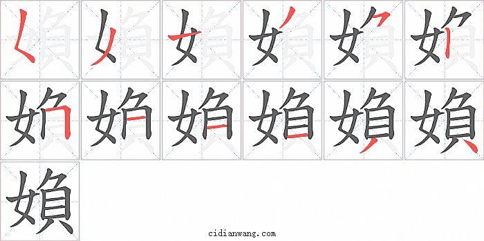 媍字笔顺分步演示图