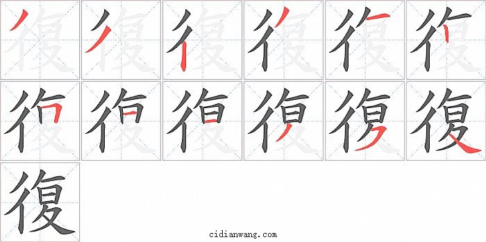 復字笔顺分步演示图