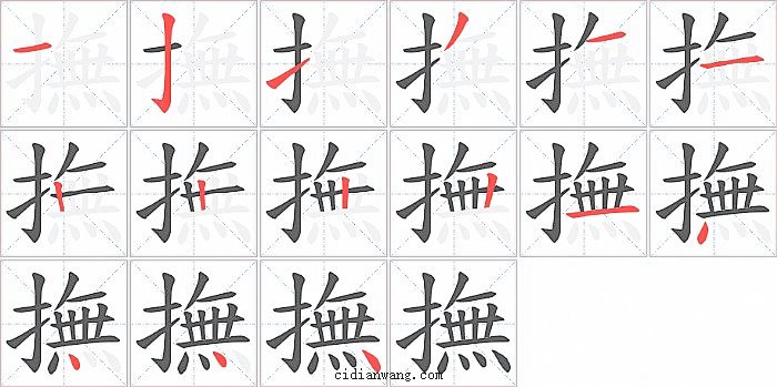 撫字笔顺分步演示图