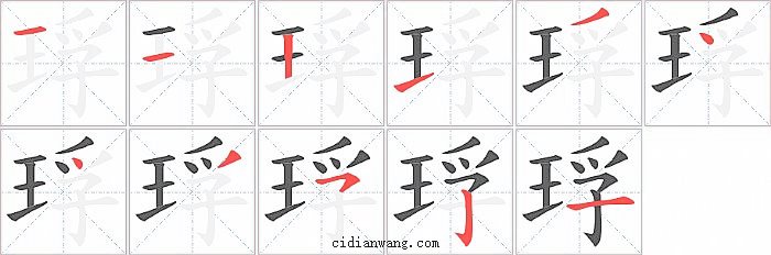 琈字笔顺分步演示图