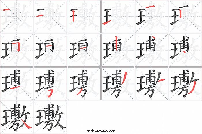 璷字笔顺分步演示图